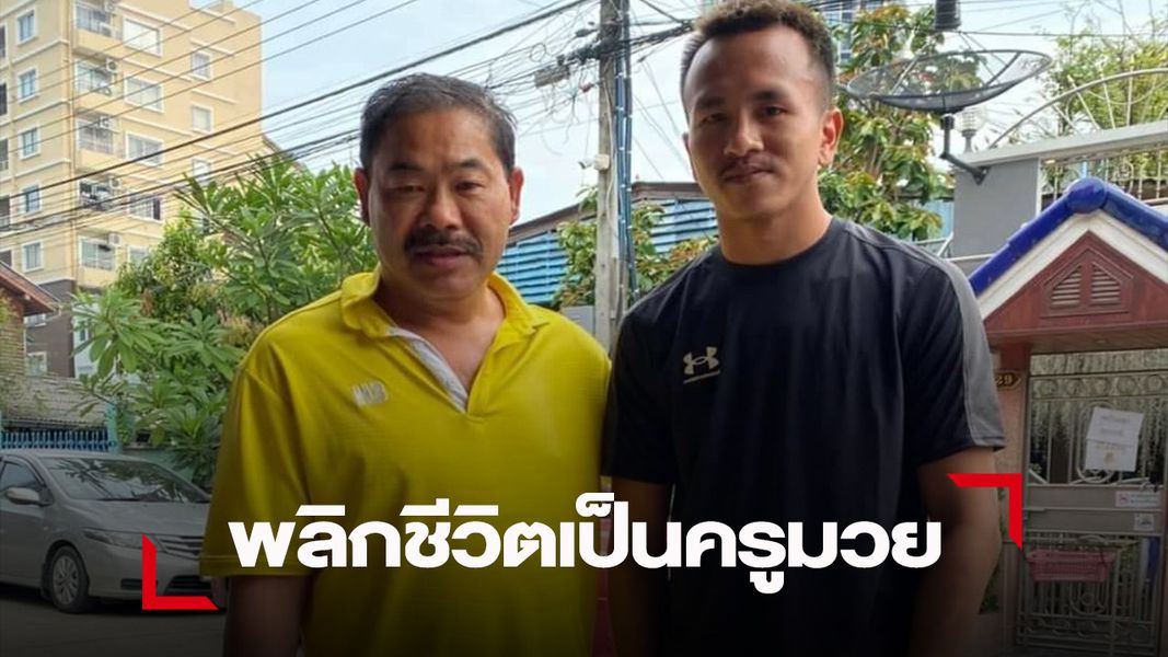 'เขี้ยวพยัคฆ์' ตามรอยพี่ชาย 'พันธ์พยัคฆ์' เป็นครูมวยที่สิงคโปร์