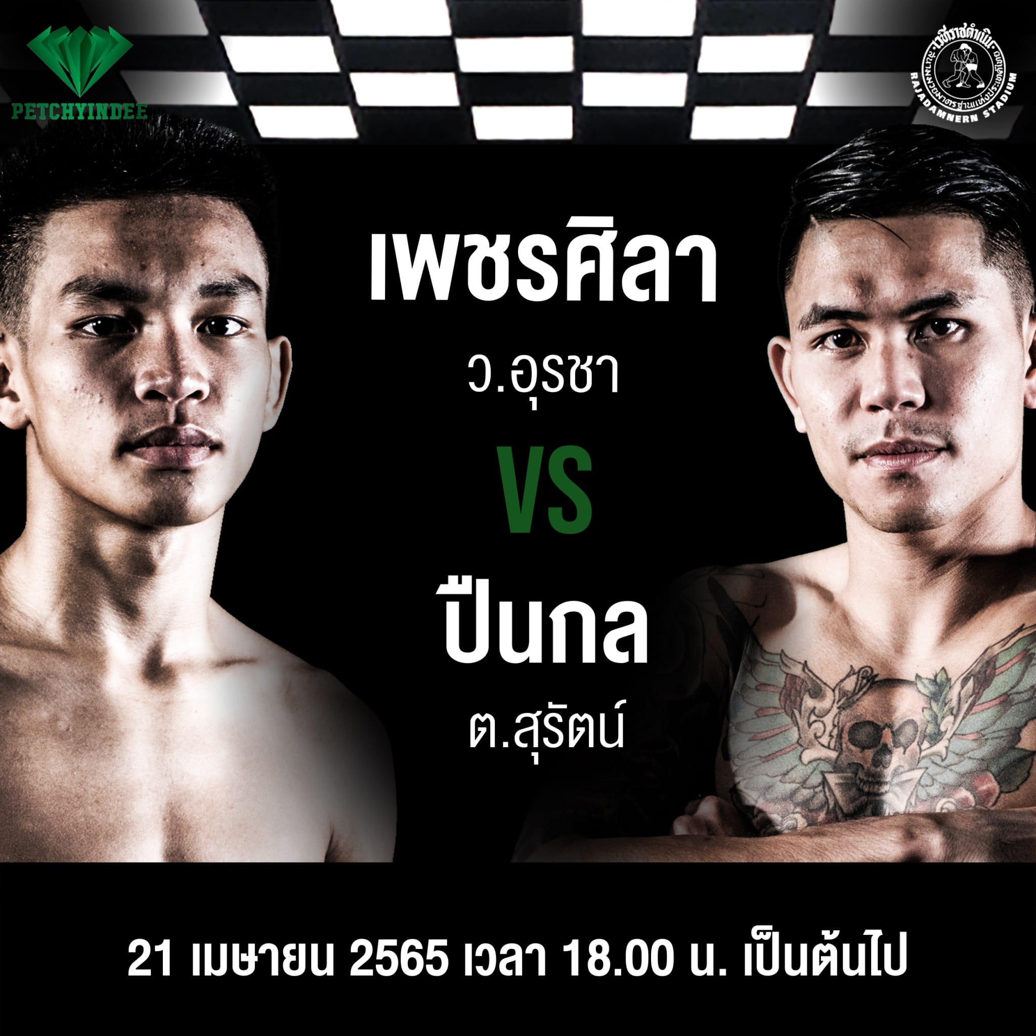 ศึกเพชรยินดี วันพฤหัสบดีที่ 21 เมษายนนี้พบกับคู่เอก เพชรศิลา ว.อุรชา พบ ปืนกล ต.สุรัตน์