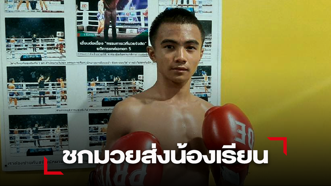 นักชกยอดกตัญญู "เดชพระจันทร์ บิ้วเจชี" ชกมวยส่งน้อง 6 คนเรียน