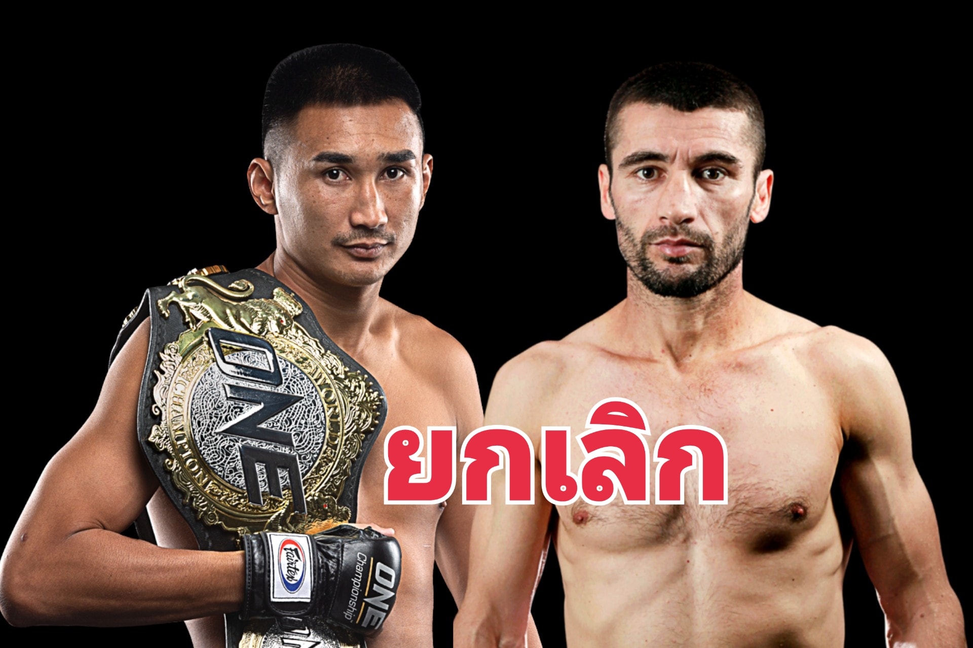  "เพชรมรกต vs จามาล"  เลื่อนไปก่อน