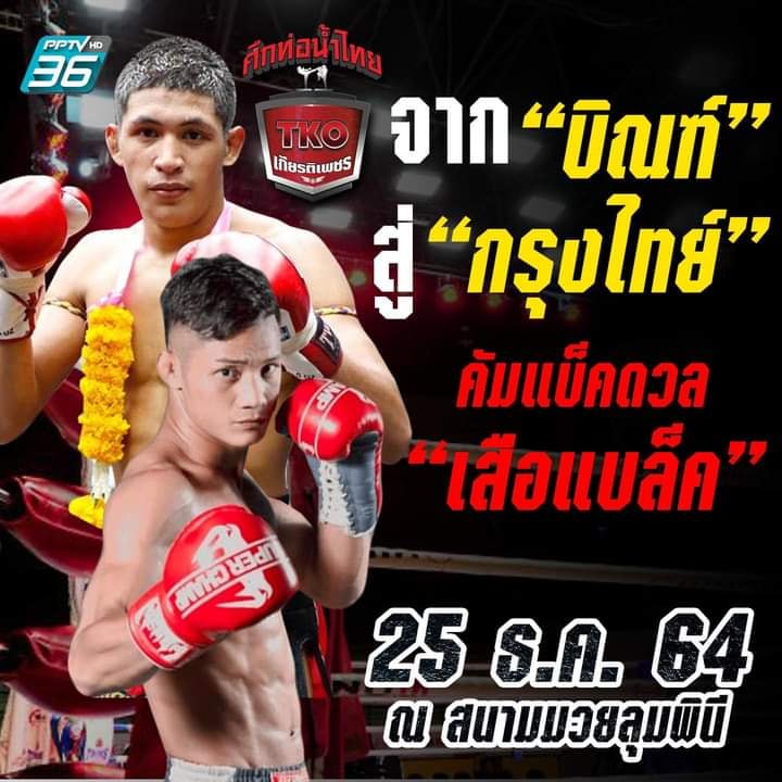 "บิณฑ์" คัมแบ็คอัด "เสือแบล็ค" วางคู่รองลุมพินีทีเคโอ