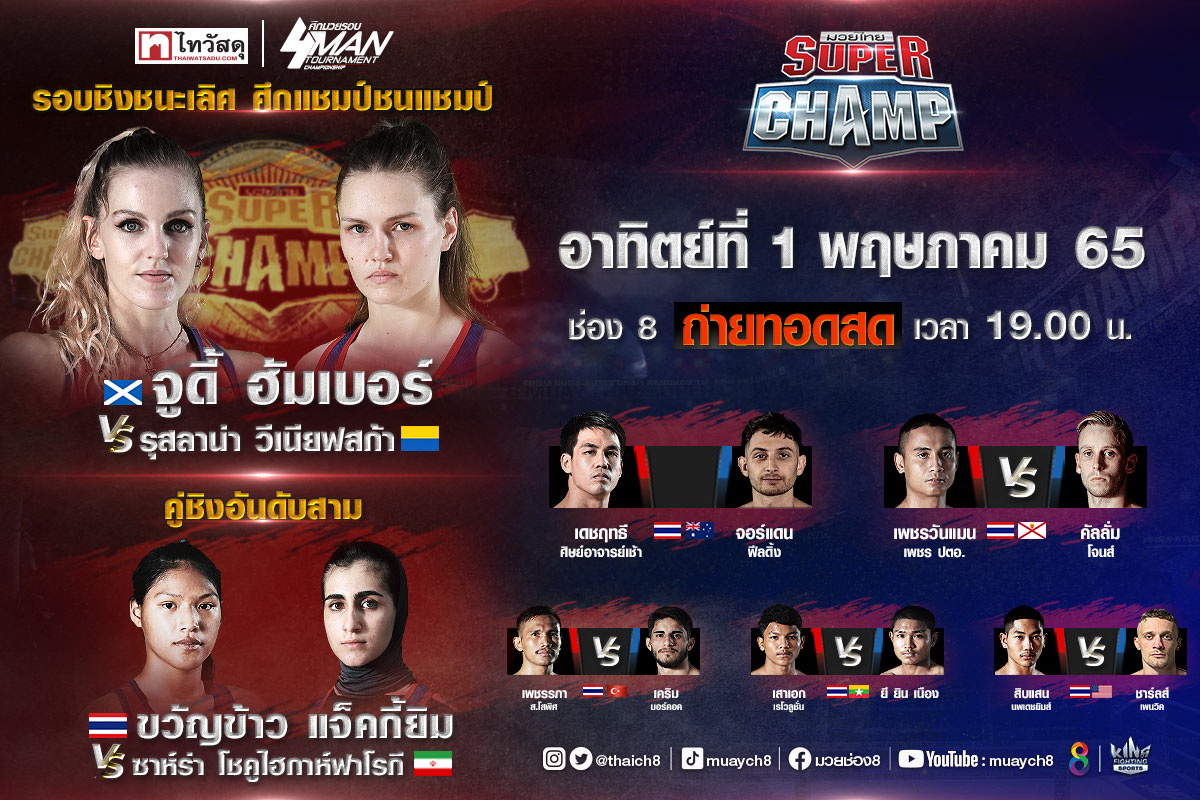 ไทยชวด ชิงแชมป์สาวแกร่ง รุ่น 57 กิโลกรัม ร่วมลุ้น ขวัญข้าว ชิงที่ 3 กับ   ซาร่า จากอิหร่าน ใน ศึกมวยรอบไทวัสดุ อาทิตย์นี้ 