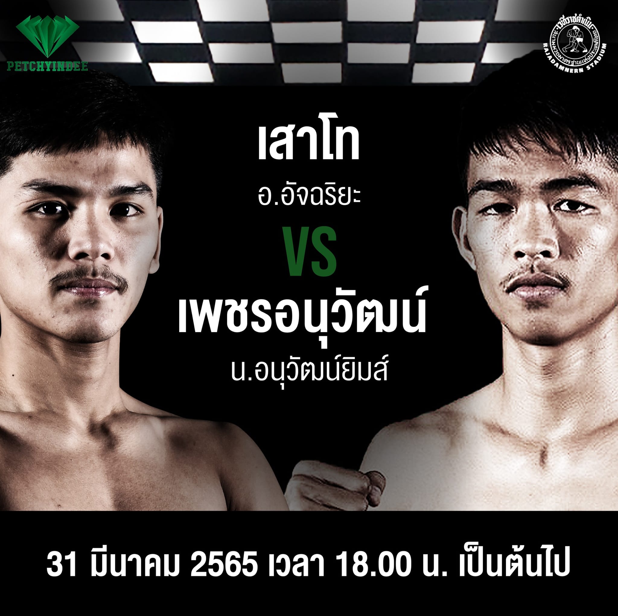 ศึกเพชรยินดี "เสาโท" ปะทะ "เพชรอนุวัฒน์" 31 มี.ค.นี้