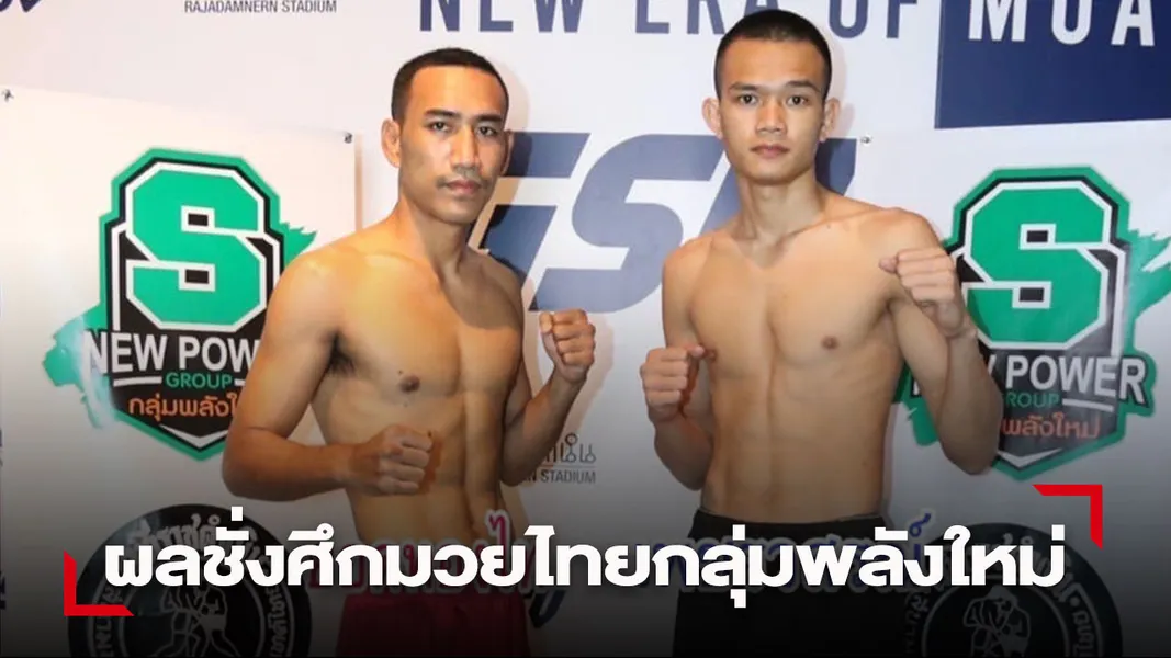 ยอดทองไท ปะทะ เพชรวสรณ์ ศึกมวยไทยกลุ่มพลังใหม่