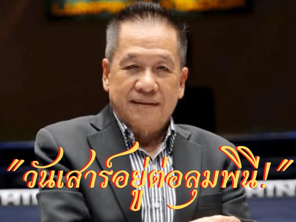 ได้ข้อสรุป..วันเสาร์อยู่ต่อลุมพินี