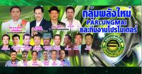 ไม่ตีท้ายครัวใครพลังใหม่ชัดเจนยื่นมวยมาซบเอง