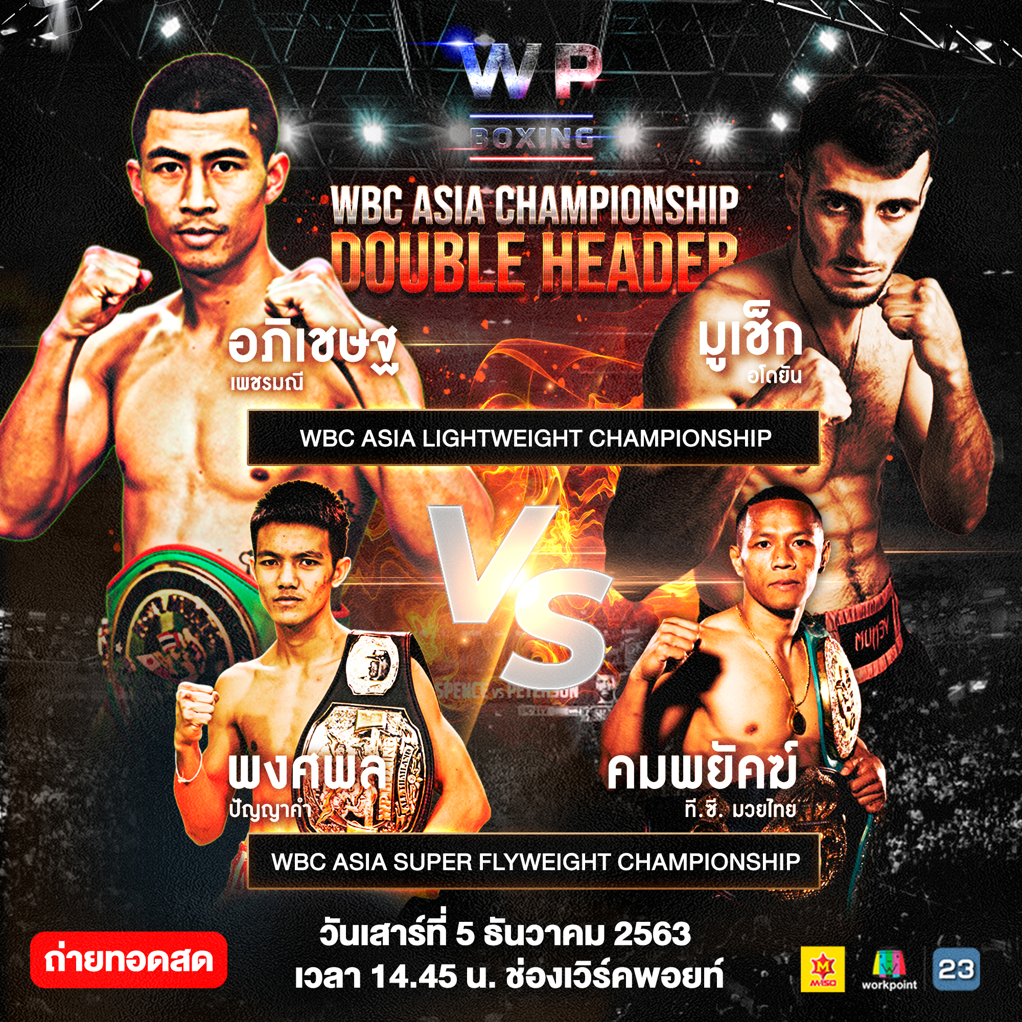 WP Boxing จัดชิง 2 เส้นนัดส่งท้ายปี!