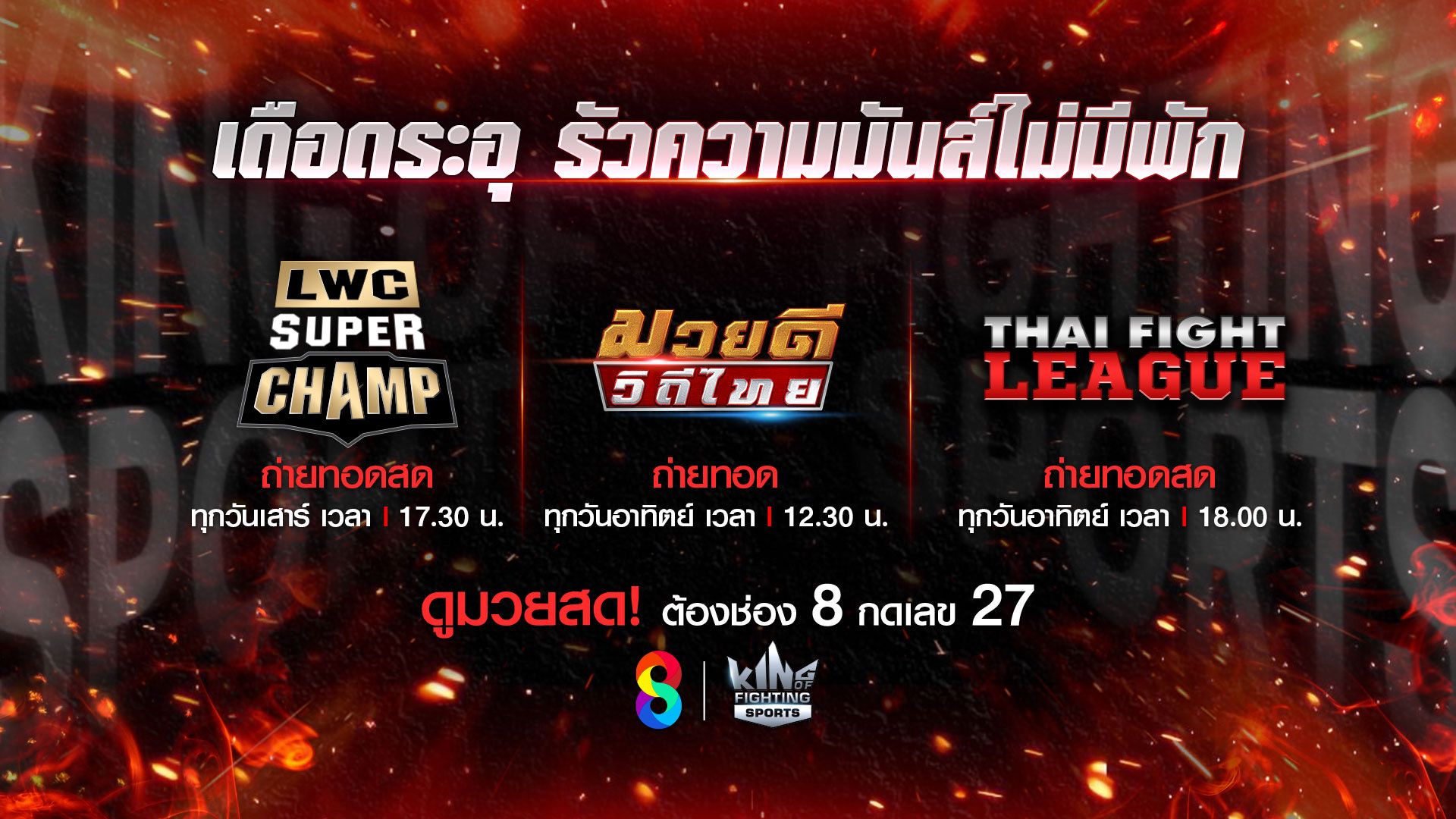ช่อง 8 ชวนแฟนมวยเชียร์เฮลั่น หลังสงกรานต์ อัด 3 รายการมวยมันส์ สู้ศึกผ่านหน้าจอ!