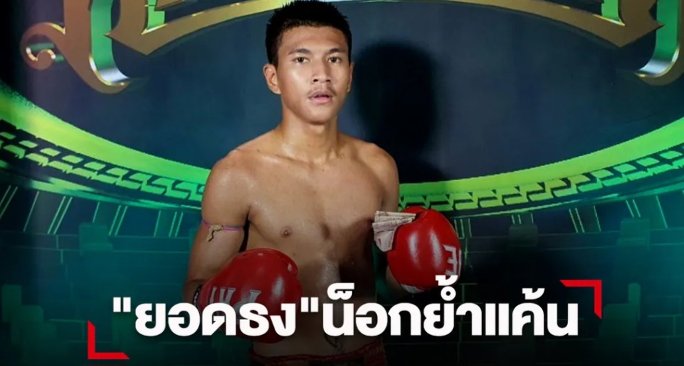"ยอดธง"เสียบเข่าชนะน็อกย้ำชัย "เพชรวันชัย"