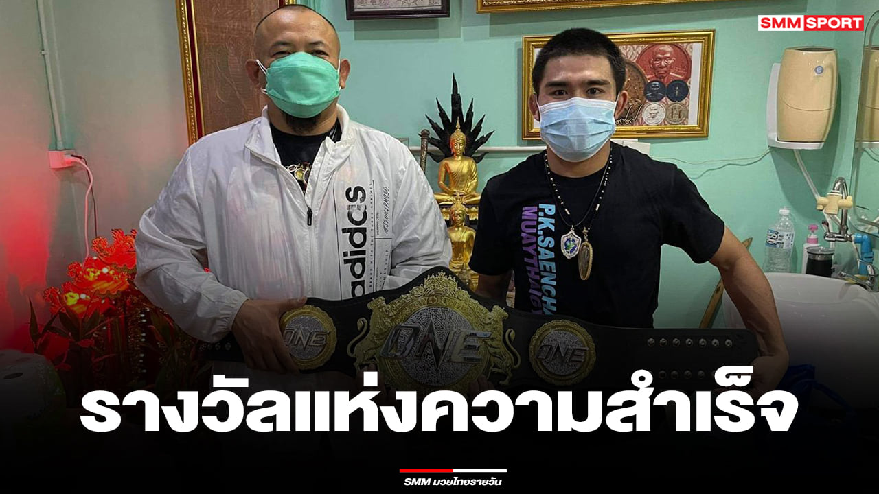 "เสี่ยแขก" มอบรางวัลให้กับ "พระจันทร์ฉาย" คว้าแชมป์โลก ONE
