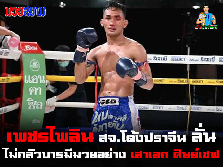 "เพชรไพลิน" ลั่นไม่กลัวบารมีมวยอย่าง "เสาเอก"