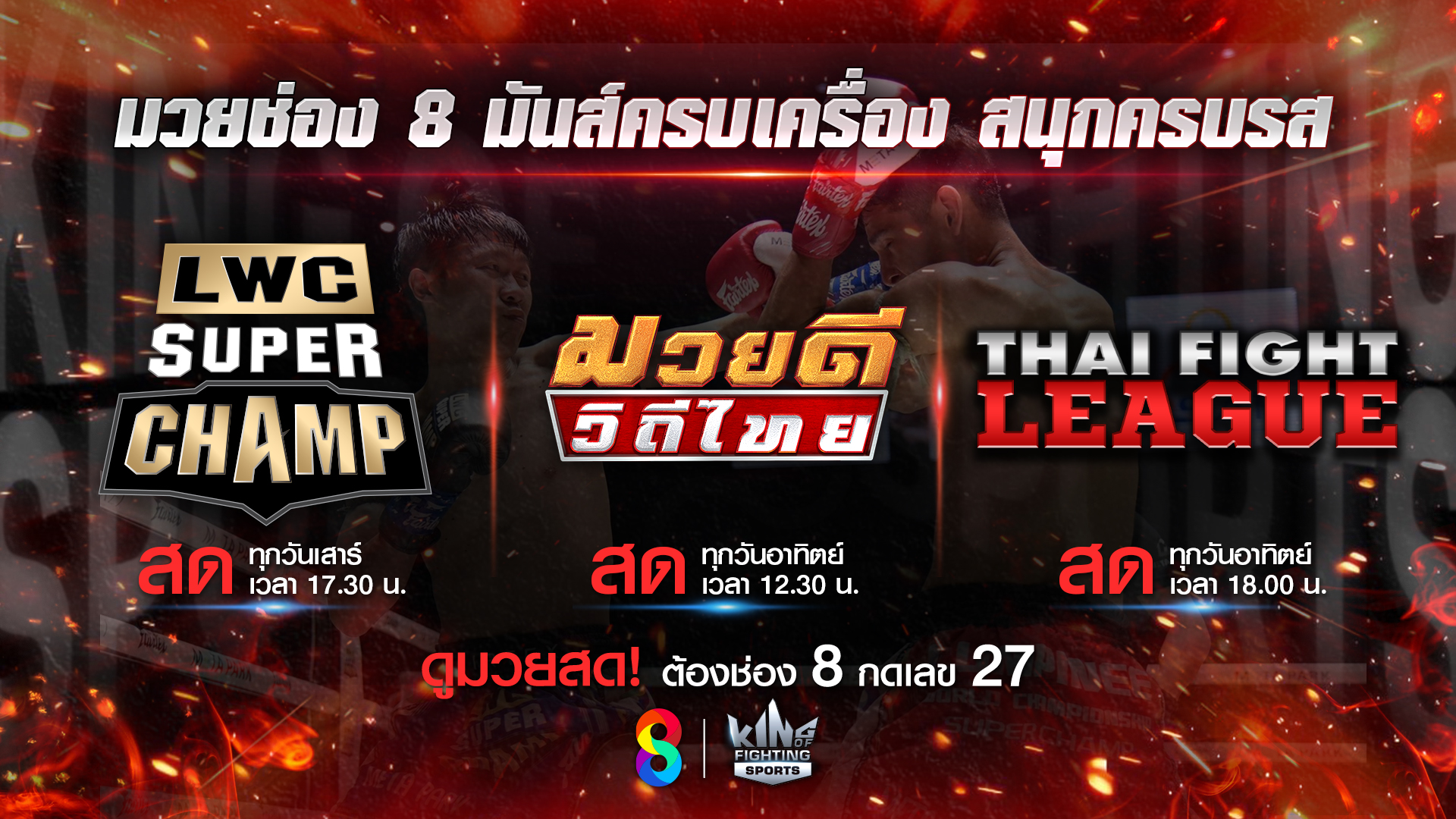 ช่อง 8 ชวนดูมวยวันหยุดสุดมันส์ อัดแน่นเต็มพิกัดความฟิน!
