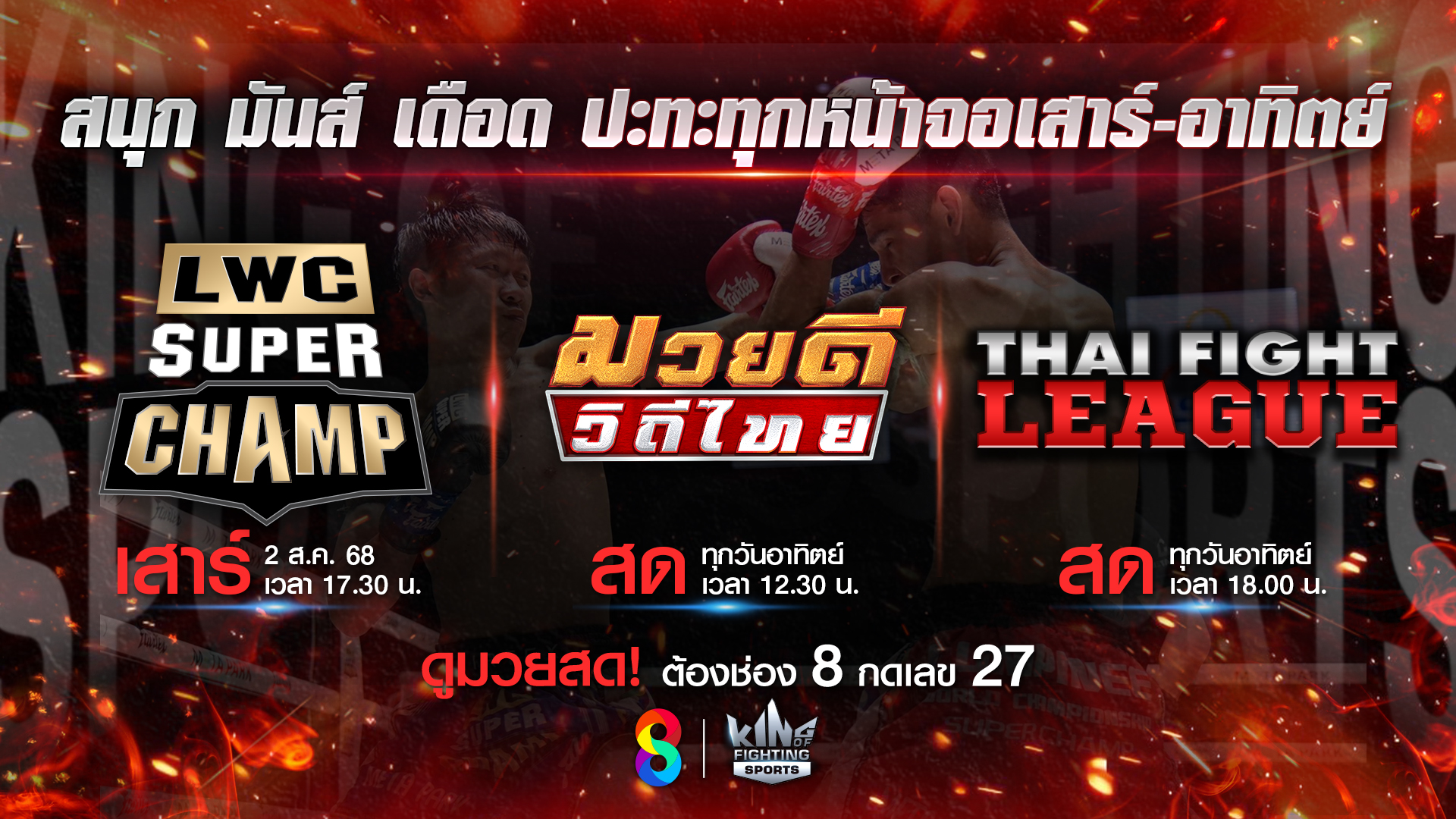 'สิงหา' ดวล 'สิงห์เดือด' ช่อง 8 ชวนแฟนมวยชมมวยสด อัดแน่นความมันส์ 2 รายการดัง!