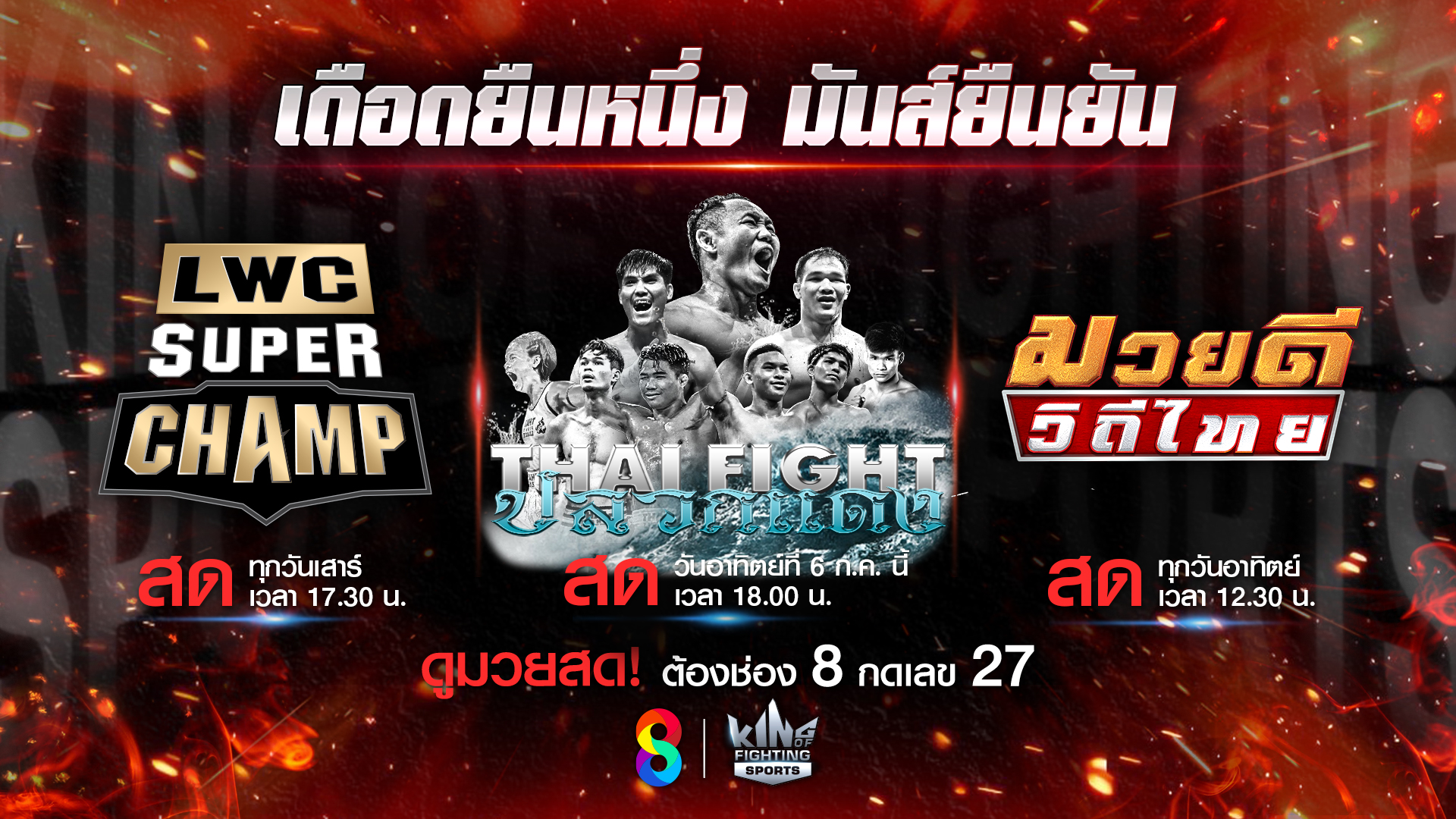 เปิดศึกพิเศษต้อนรับกรกฎาคม กับอีเวนต์ยักษ์ “THAI FIGHT ปลวกแดง” พร้อมความมันส์คูณ 3 รายการสด!