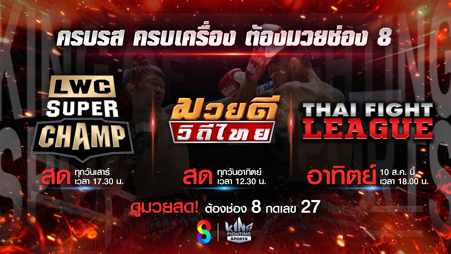 สัปดาห์ดวลความมันส์ ช่อง 8 พร้อมเสิร์ฟมวยไทยสด 2 รายการ!