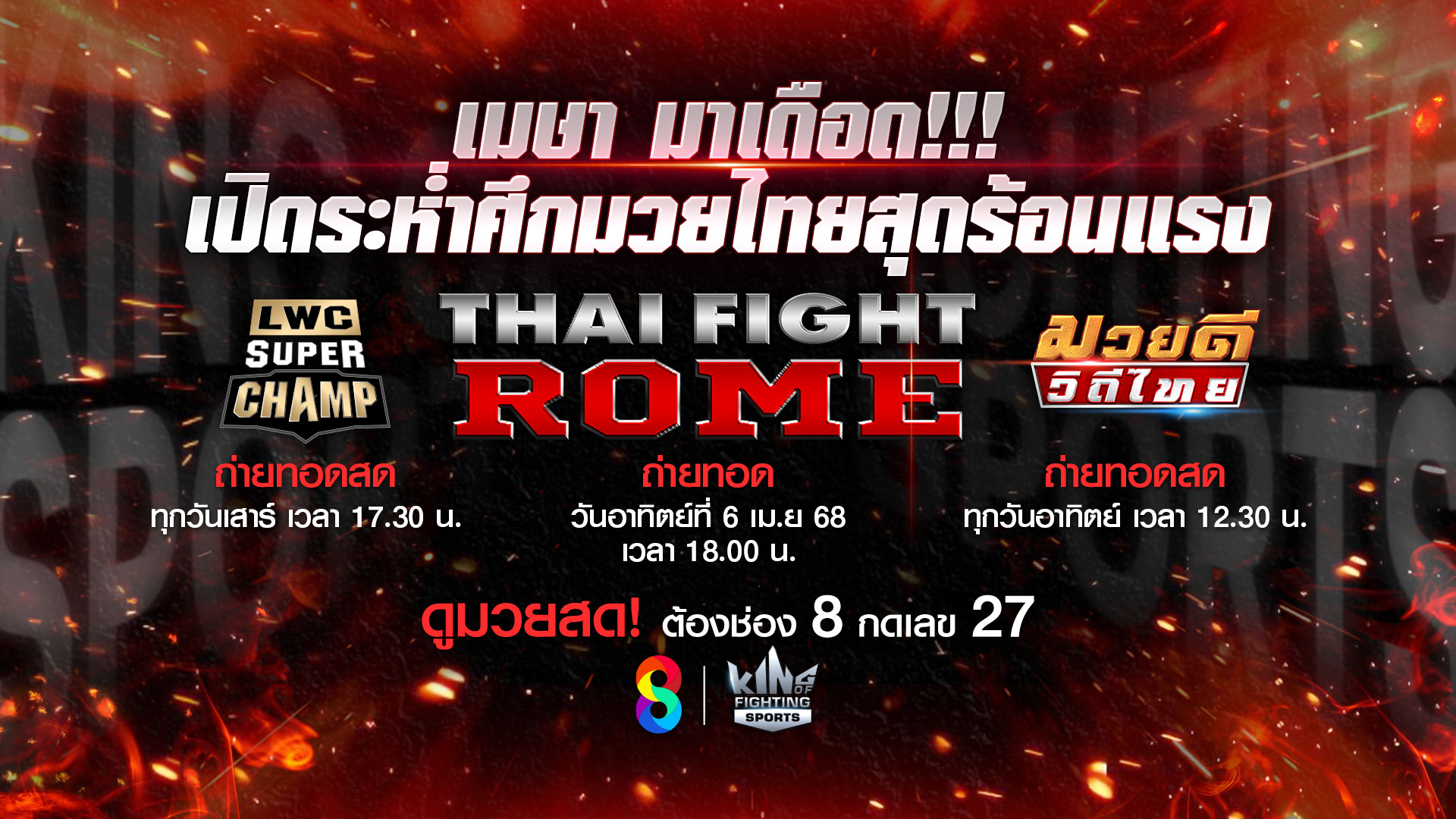 ช่อง 8 เสิร์ฟความมันส์สุดสัปดาห์ ต้อนรับเดือนเมษายน พร้อม THAI FIGHT ROME ส่งตรงจากอิตาลี!