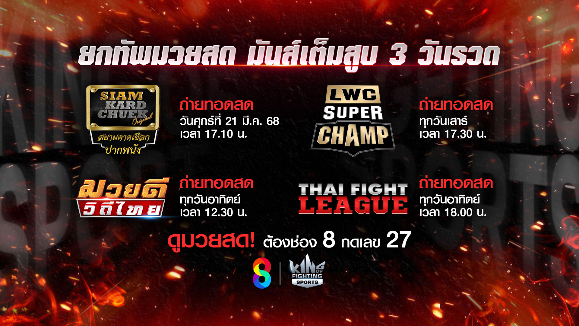 ช่อง 8 จัดหนักรายการพิเศษ “มวยสยามคาดเชือก” พร้อมอัดแน่น 4 รายการ!