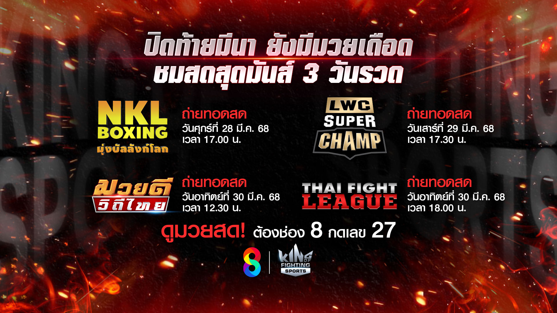 ปิดท้ายมีนาคม ช่อง 8 จัดหนัก ชมมวยสดสุดเดือด 3 วันติด!
