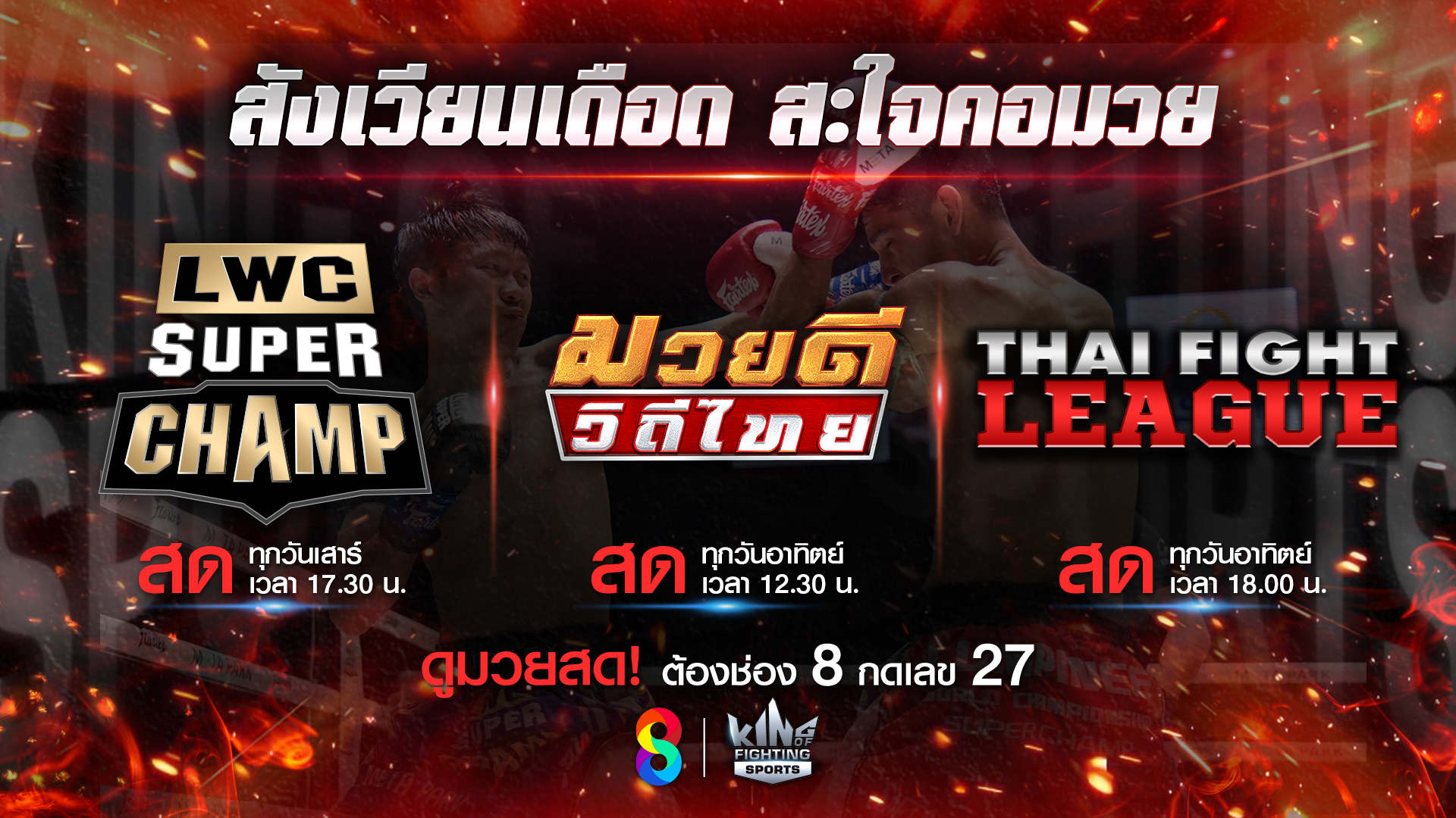 สัปดาห์นี้ ช่อง 8 เสิร์ฟความมันมวยสด 3 รายการรวด!