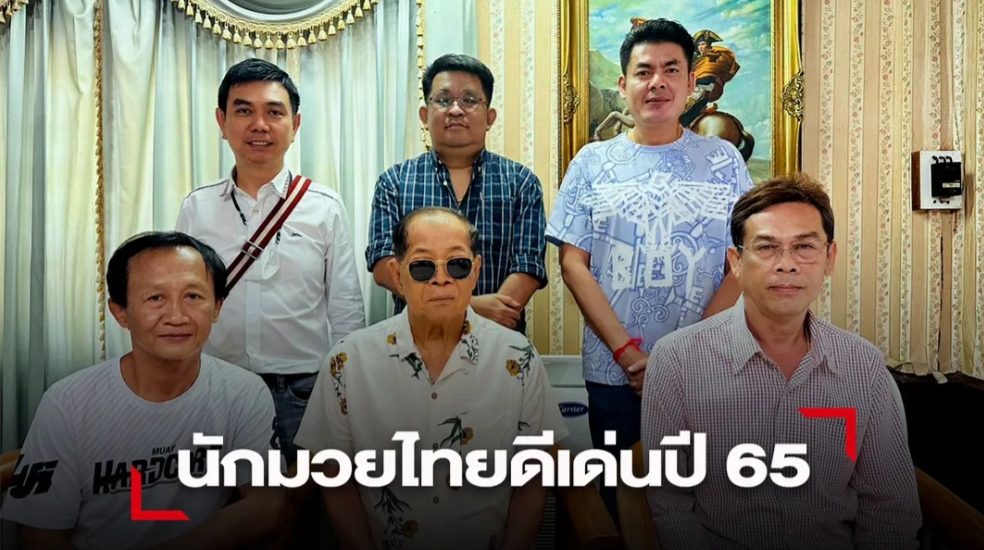 "ชาติซ้าย"นำทีมคัดเลือก"นักมวยไทยดีเด่นปี65"