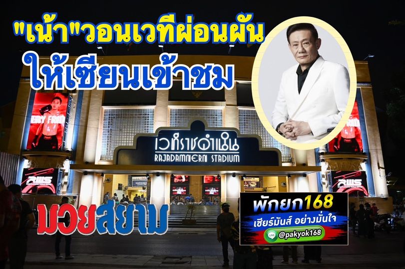 เสี่ยเน้า วอนเวทีผ่อนผันให้เซียนเข้าชม