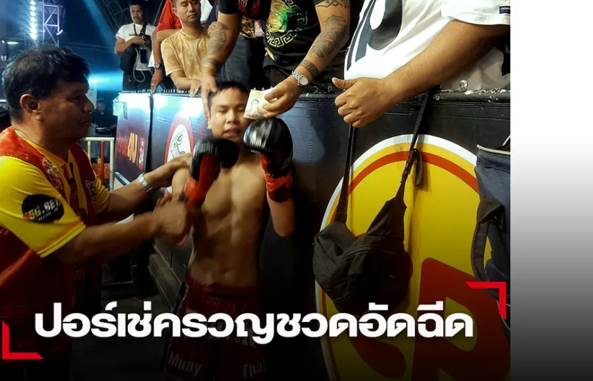 "ปอร์เช่"ตัดพ้อชวดครึ่งแสนให้พ่อ-แม่ ส่วนแฟนมวยจวกยับ "เปารังสิต"