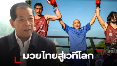 ‘ชาติซ้าย-สเตฟาน ฟ็อกซ์’ ปลื้มสหรัฐฯร่วมตอบรับ‘มวยไทย’สู่เวทีโลก