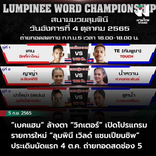 “เบคแฮม” ล้างตา “วิกเตอร์” เปิดโปรแกรมรายการใหม่ “ลุมพินี เวิลด์ แชมเปียนชิพ” ประเดิมนัดแรก 4 ต.ค. ถ่ายทอดสดช่อง 5
