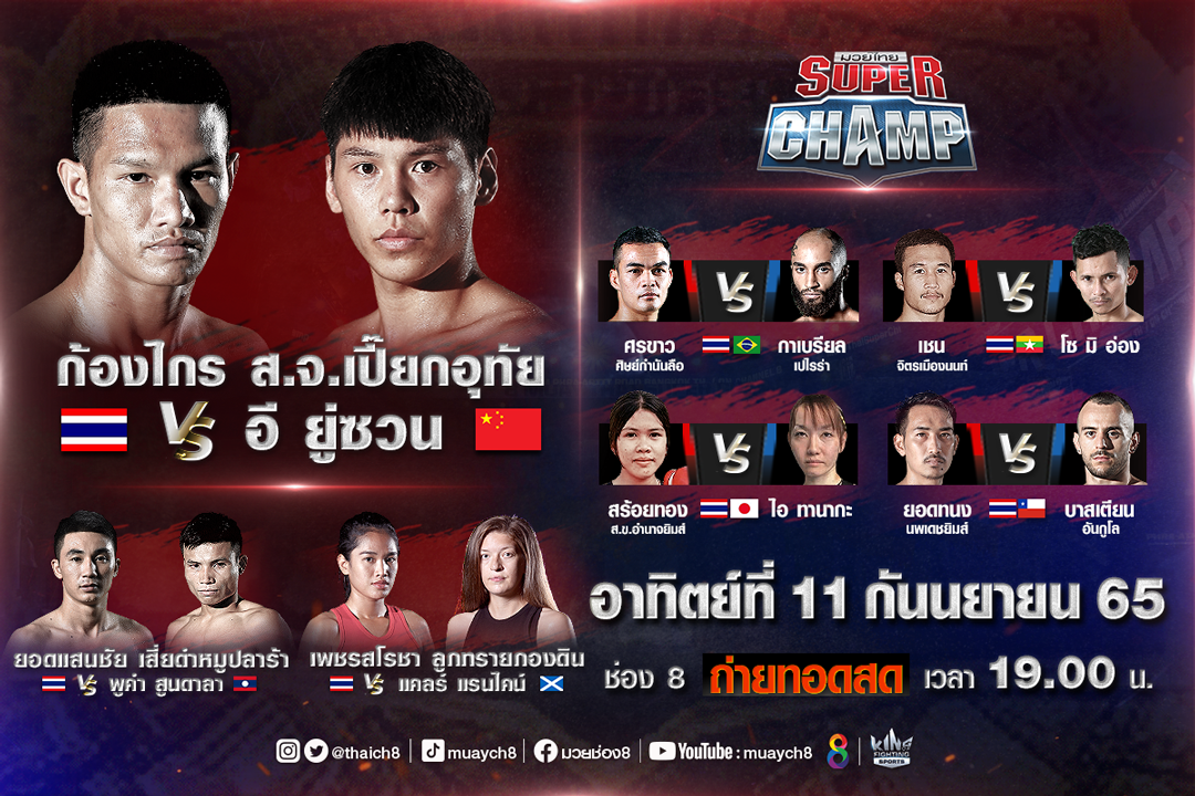 ไฟท์ล้างตา "ก้องไกร" พร้อมหยุดความแรง "อี ยู่ชวน" ในศึกมวยไทยซุปเปอร์แชมป์