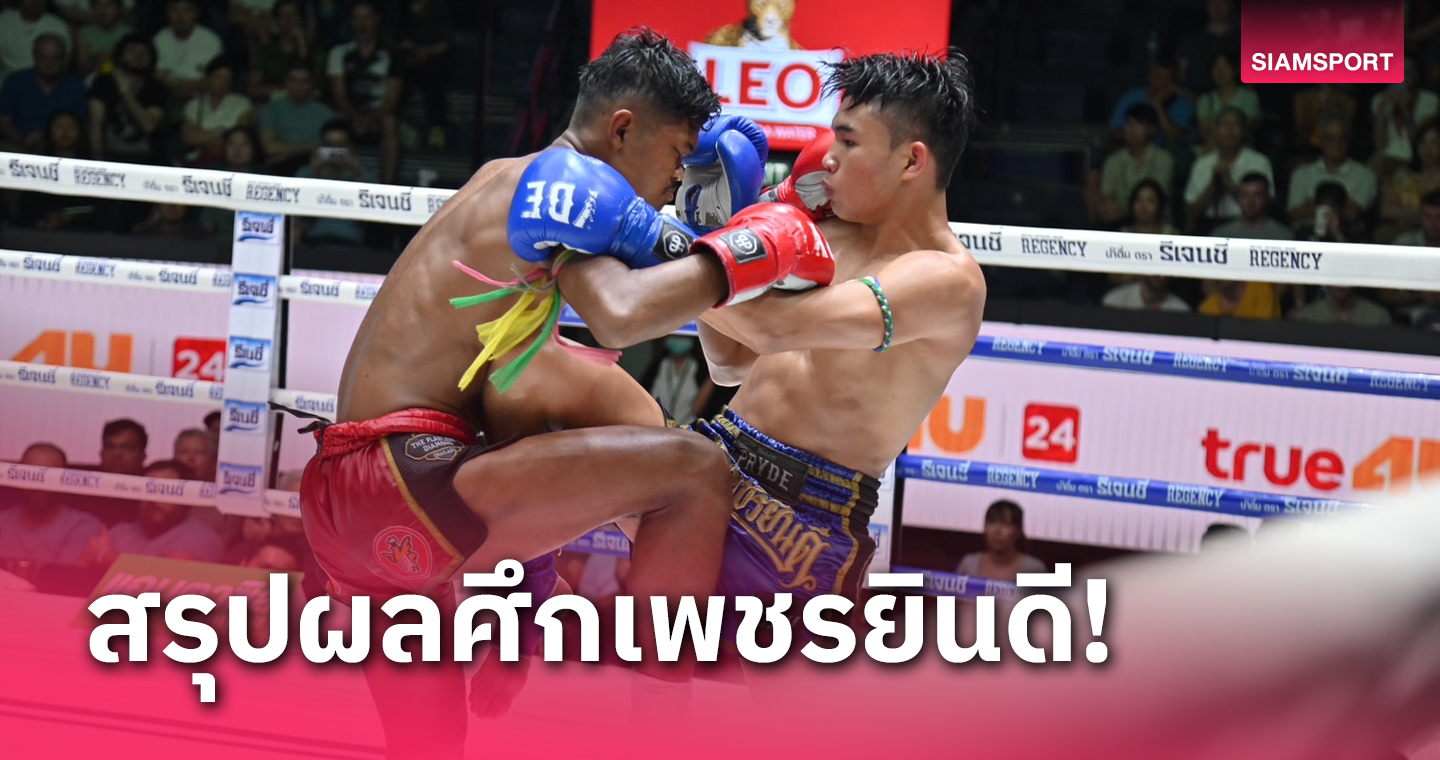 เตะจนยุบ! "ยอดกล้า" ถอนแค้น "ดินเนื้อทอง" คว้าชัยชนะได้สำเร็จ