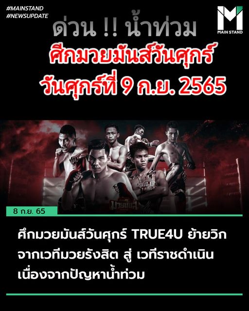 ศึกมวยมันส์วันศุกร์ ย้ายวิกหนีน้ำท่วม ปรับเวลาเร็วขึ้น