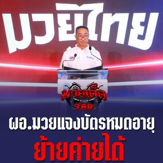 ผอ.มวยแจงบัตรหมดอายุย้ายค่ายได้