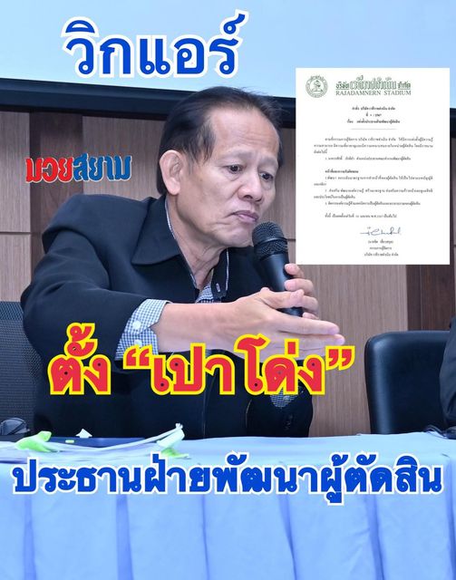 วิกแอร์ตั้ง เปาโด่ง ประธานฯ ผู้ตัดสิน
