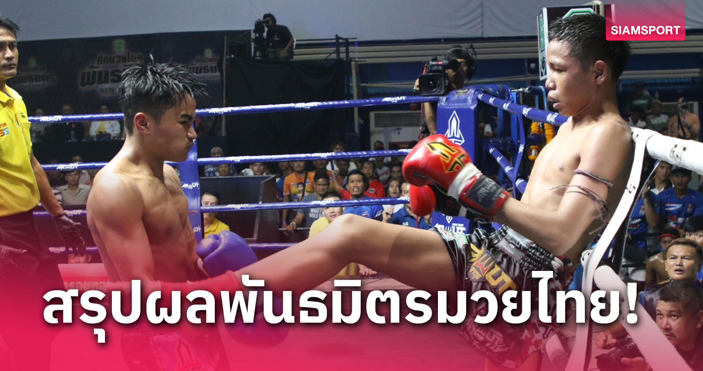 "เสือภูมิ" ชนะแต้ม "รักภูหลวง" ขาดลอย เพิ่มสถิติไร้พ่าย 15 ไฟต์
