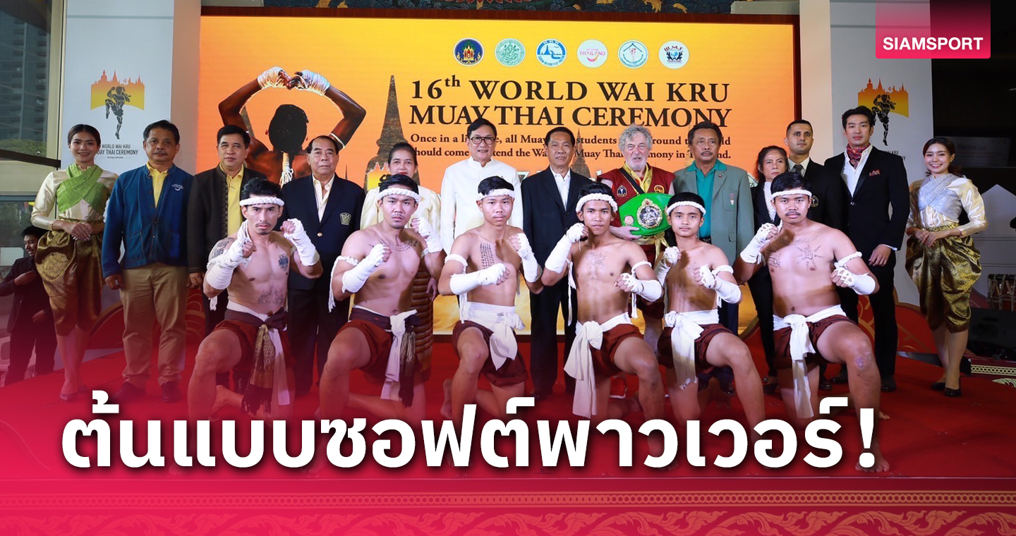 จัดใหญ่ไหว้ครูมวยไทยโลกหน 16 ที่อยุธยา
