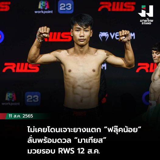 ไม่เคยโดนเจาะยางแตก “ฟลุ๊คน้อย” ลั่นพร้อมดวล “มาเทียส”  มวยรอบ RWS 12 ส.ค.