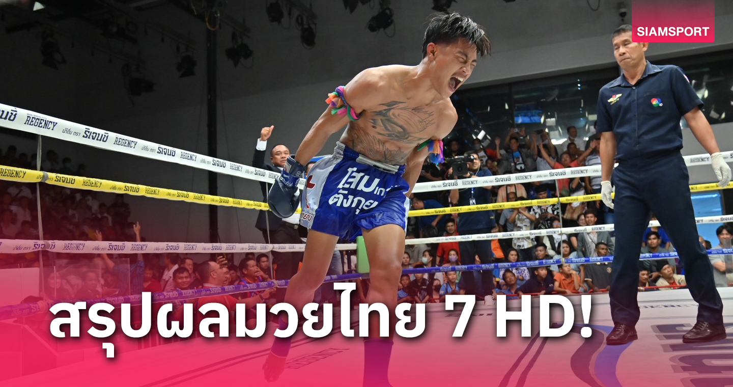 "เพชรสังวาลย์" หักปากกาเซียนน็อก "เพชรสยาม" ศึกมวยไทย7HD