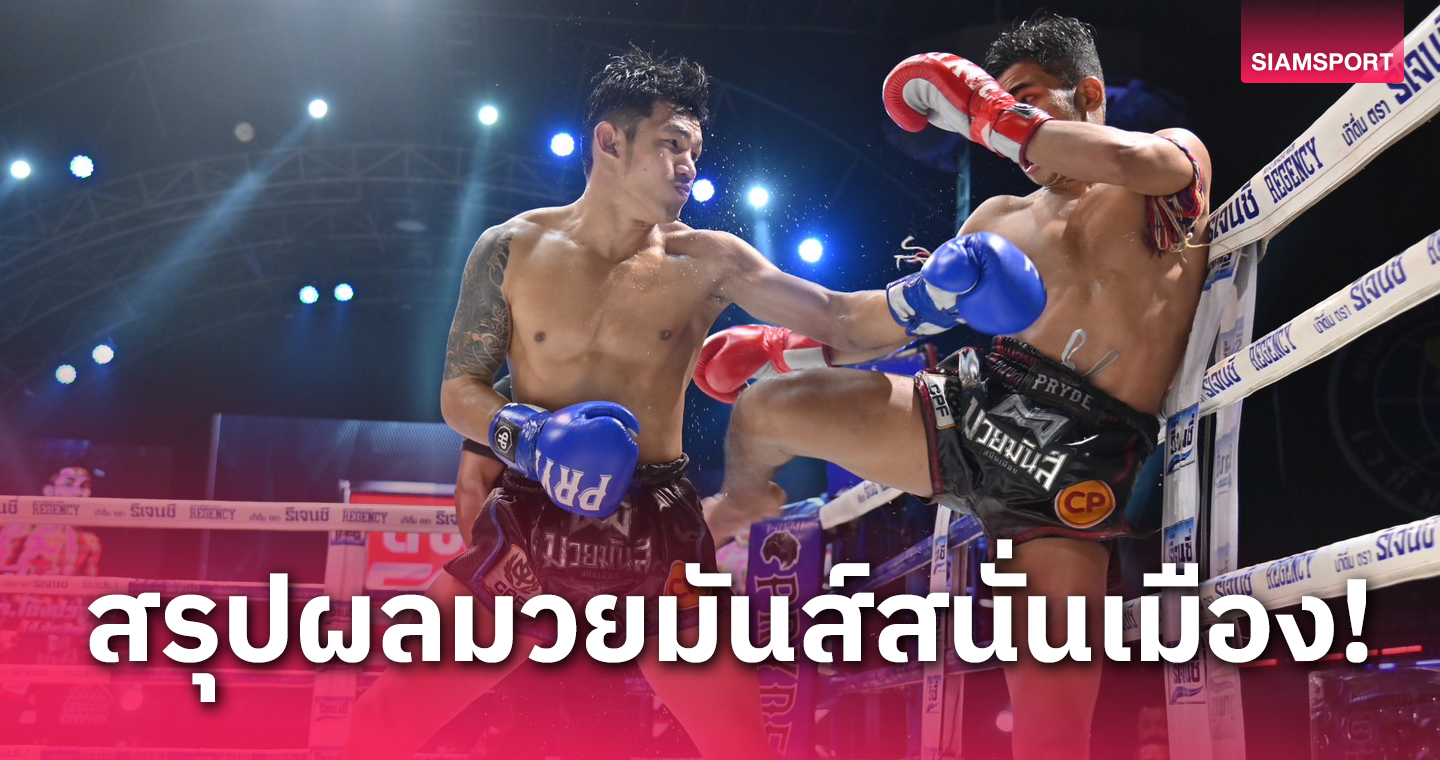 มีดวลภาคต่อแน่! "ตี๋ใหญ่" บดเฉือนแต้มชนะ "ปืนกล" แบบสุดระทึก