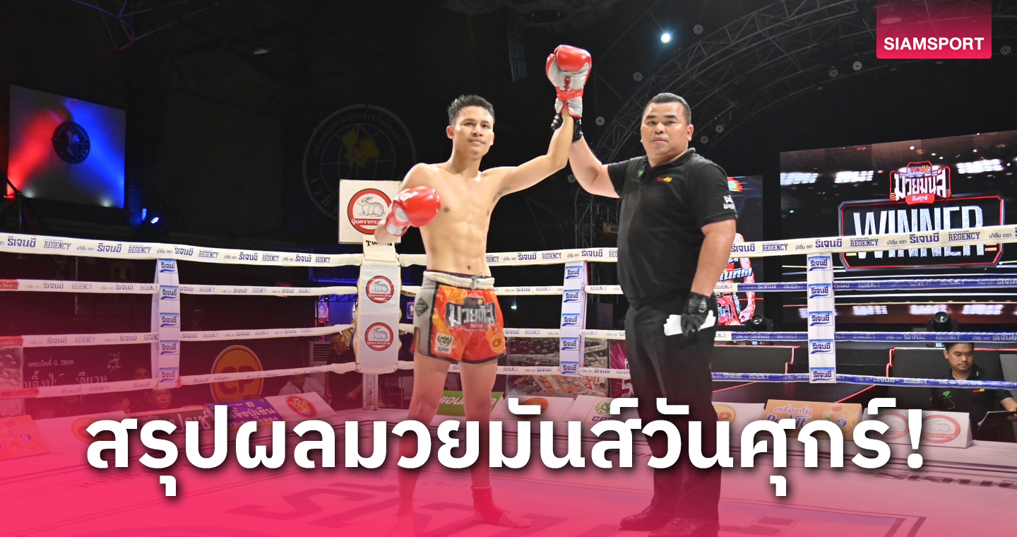 ทบต้นทบดอก "โฟร์วิน" มาเต็มปราบ "ดินเนื้อทอง" ชนะแต้มขาดลอย
