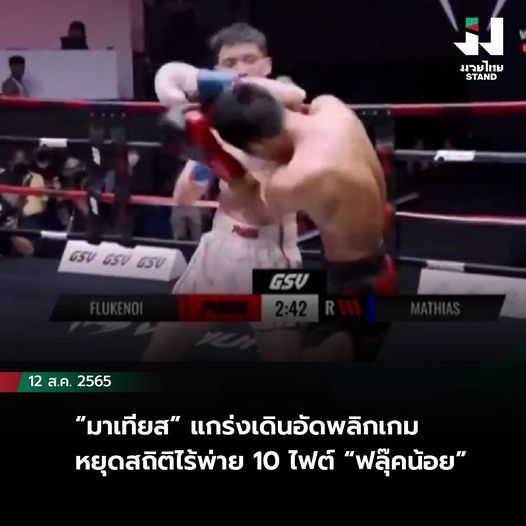 “มาเทียส” แกร่งเดินอัดพลิกเกมหยุดสถิติไร้พ่าย 10 ไฟต์ “ฟลุ๊คน้อย”