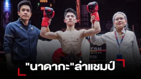 ไม่ใช่แค่ 3 "นาดากะ" ตั้งเป้าอยากเป็นแชมป์ 4 รุ่น