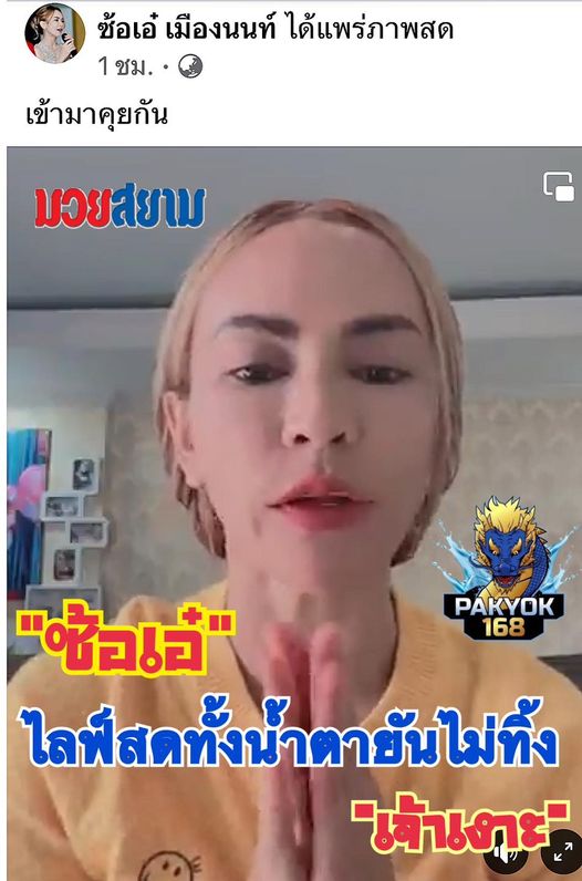 ซ้อเอ๋ ร่ำไห้ ยันไม่ทิ้ง “เจ้าเงาะ”