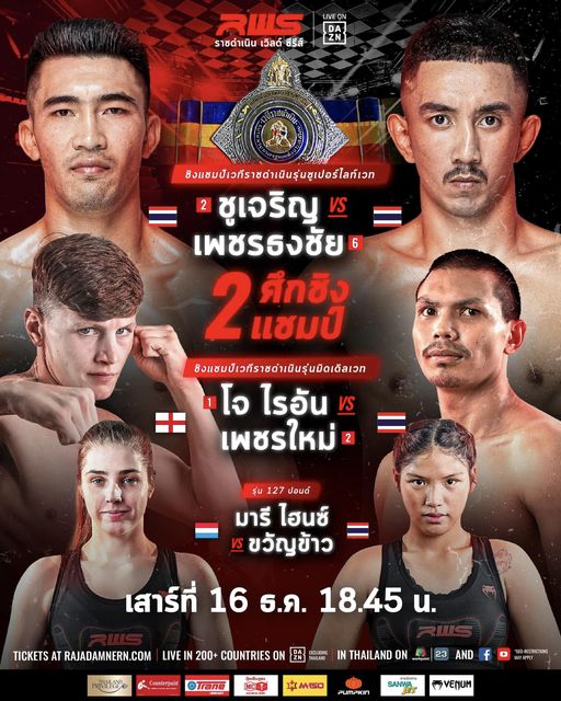 RWS จัดเต็มวันเสาร์นี้ ชิงแชมป์เวทีราชดำเนินสองเส้นและคู่มวยหญิง "มารี ไฮนซ์" ชน "ขวัญข้าว"!
