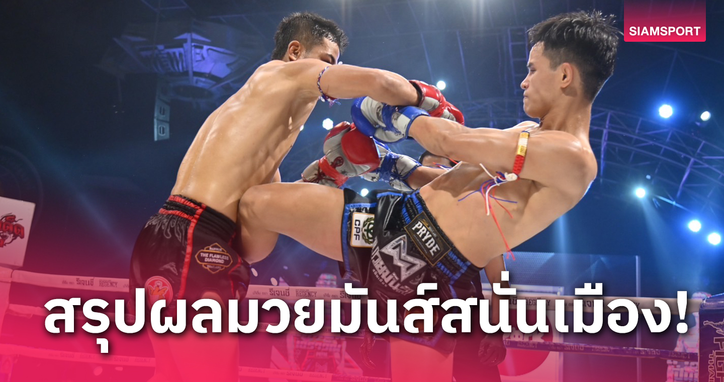 ฝีมือล้วนๆ ! "สามารถ" โชว์เหนือต้อน "แสนซน" จนมุมเฮแต้มขาดลอย