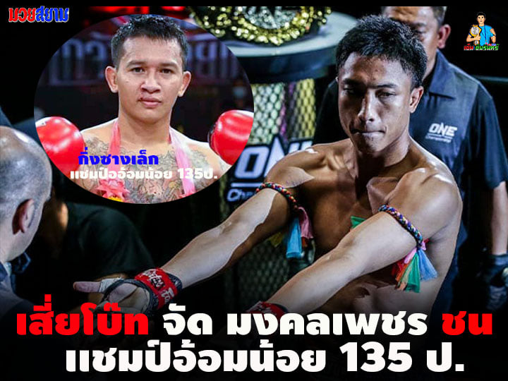 "เสี่ยโบ๊ท" รุกหนัก ขึ้นรายการ "มงคลเพชร ชน "กิ่งซางเล็ก" เเชมป์อ้อมน้อย
