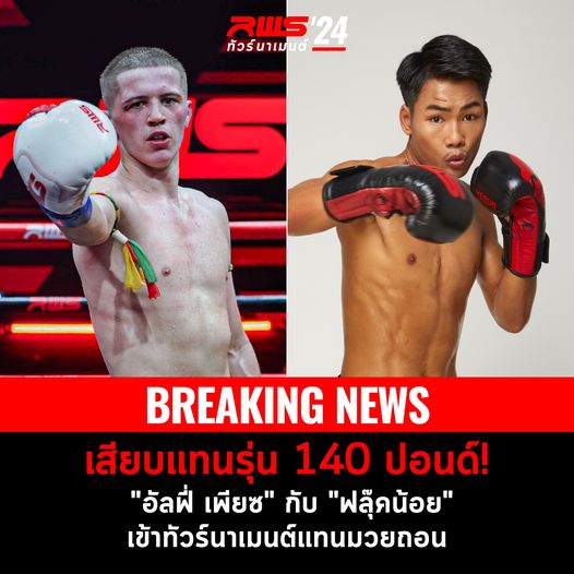 ปรับใหม่กลุ่ม B "ฟลุ๊กน้อย" - "อัลฟี่" เสียบแทน