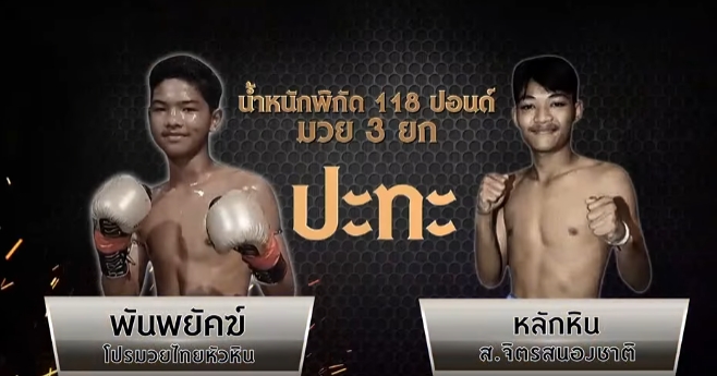 ศึกอมรินทร์ซุปเปอร์ไฟต์ ศึกช้างมวยไทยเกียรติเพชร โฉมใหม่