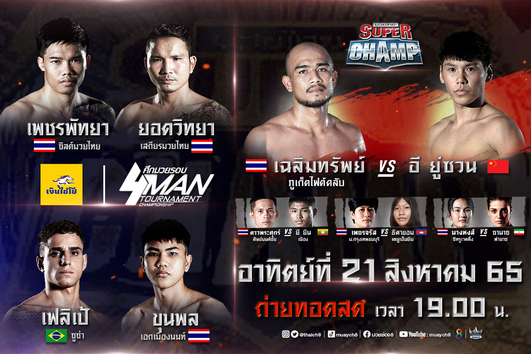 ลุ้น 4 มวยเอกเข้าชิง รอบรองชนะเลิศเงินไชโย 