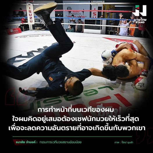 ธนาชัย จำนงค์ จากอดีตนักมวยไทยภูธร สู่การเป็นกรรมการเวทีสยามอ้อมน้อย