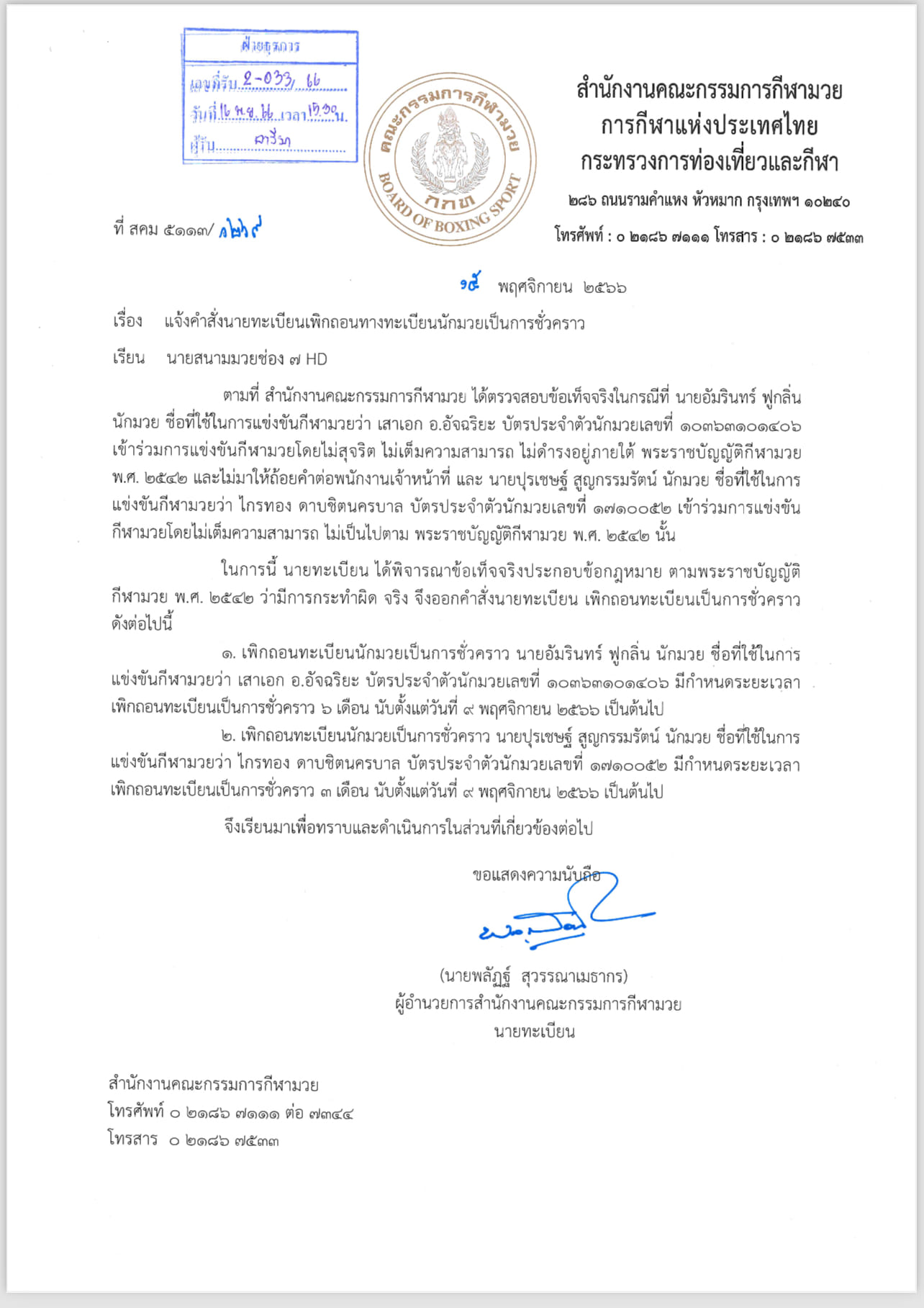 สนง.มวย สั่งถอนทะเบียน "เสาเอก" , "ไกรทอง"